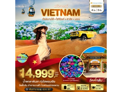 เวียดนามใต้ โฮจิมินห์ ดาลัด มุยเน่ 4 วัน 3 คืน